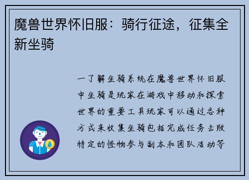 魔兽世界怀旧服：骑行征途，征集全新坐骑