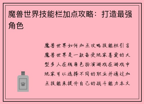 魔兽世界技能栏加点攻略：打造最强角色