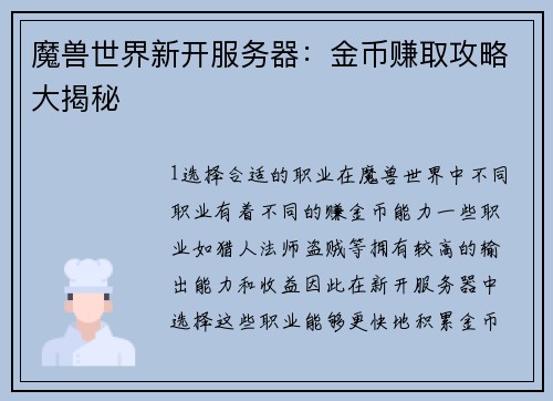 魔兽世界新开服务器：金币赚取攻略大揭秘