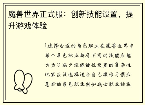 魔兽世界正式服：创新技能设置，提升游戏体验
