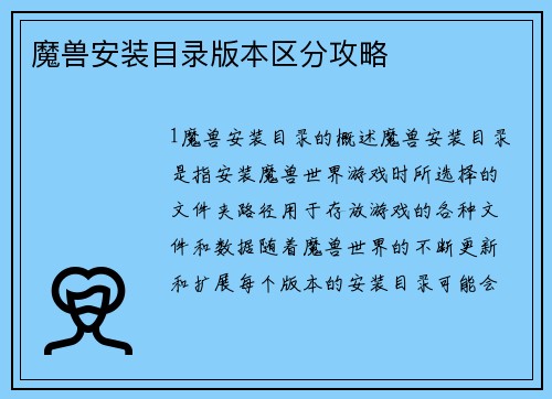 魔兽安装目录版本区分攻略