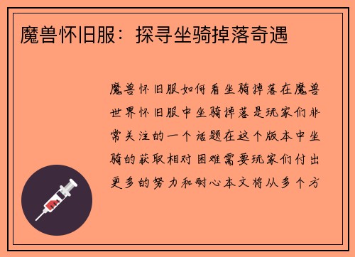 魔兽怀旧服：探寻坐骑掉落奇遇