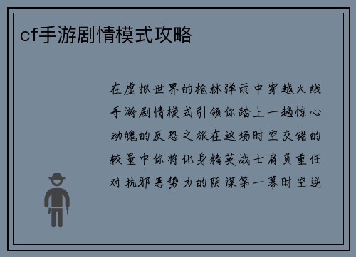 cf手游剧情模式攻略