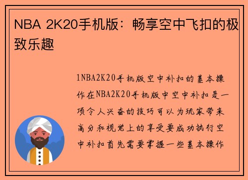NBA 2K20手机版：畅享空中飞扣的极致乐趣