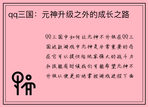 qq三国：元神升级之外的成长之路