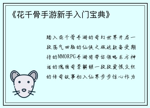 《花千骨手游新手入门宝典》