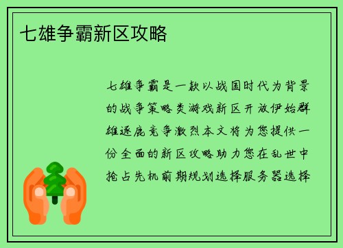 七雄争霸新区攻略