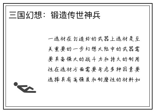 三国幻想：锻造传世神兵
