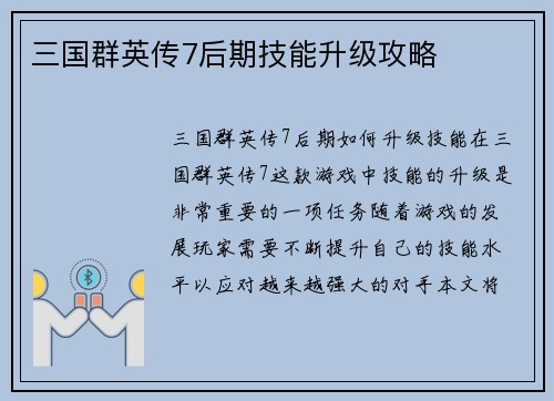 三国群英传7后期技能升级攻略
