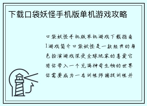 下载口袋妖怪手机版单机游戏攻略