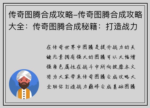 传奇图腾合成攻略-传奇图腾合成攻略大全：传奇图腾合成秘籍：打造战力巅峰