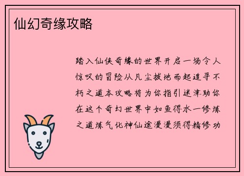 仙幻奇缘攻略