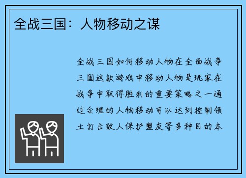 全战三国：人物移动之谋