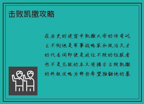 击败凯撒攻略