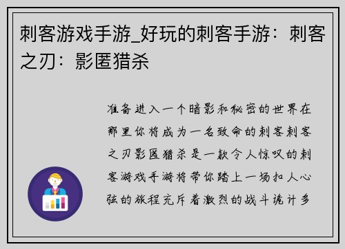 刺客游戏手游_好玩的刺客手游：刺客之刃：影匿猎杀