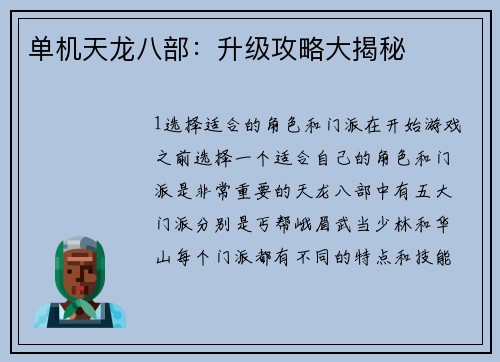 单机天龙八部：升级攻略大揭秘
