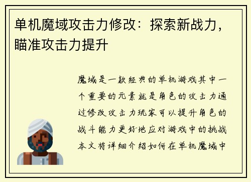 单机魔域攻击力修改：探索新战力，瞄准攻击力提升