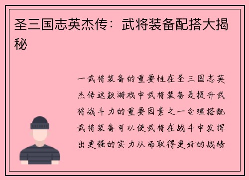 圣三国志英杰传：武将装备配搭大揭秘