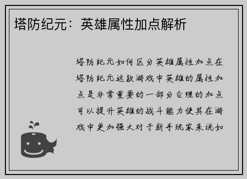 塔防纪元：英雄属性加点解析