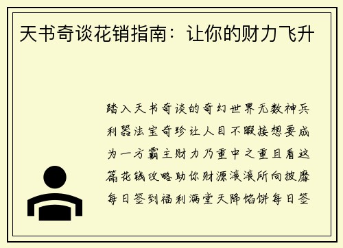 天书奇谈花销指南：让你的财力飞升