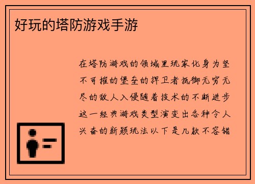 好玩的塔防游戏手游