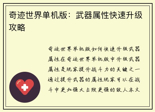 奇迹世界单机版：武器属性快速升级攻略