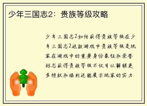 少年三国志2：贵族等级攻略