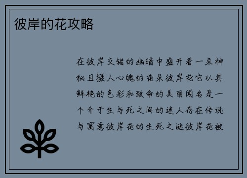 彼岸的花攻略